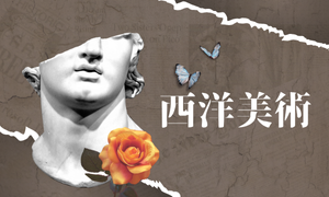 西洋美術