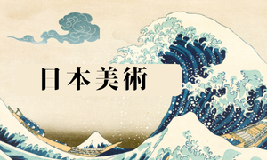 日本美術