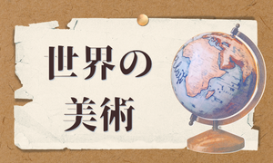 世界の美術