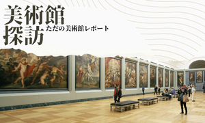 美術館探訪
